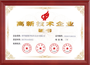 國家高新技術企業